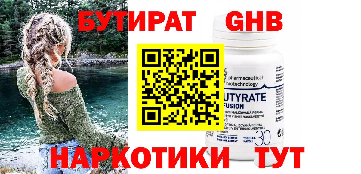 БУТИРАТ GHB  Бутират  Минусинск  Вход с VPN 