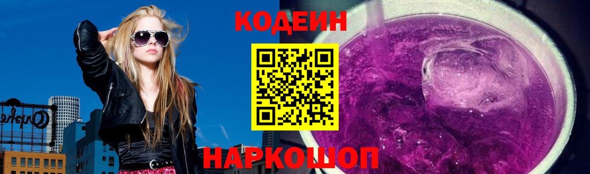 Кодеин Purple Drank Минусинск